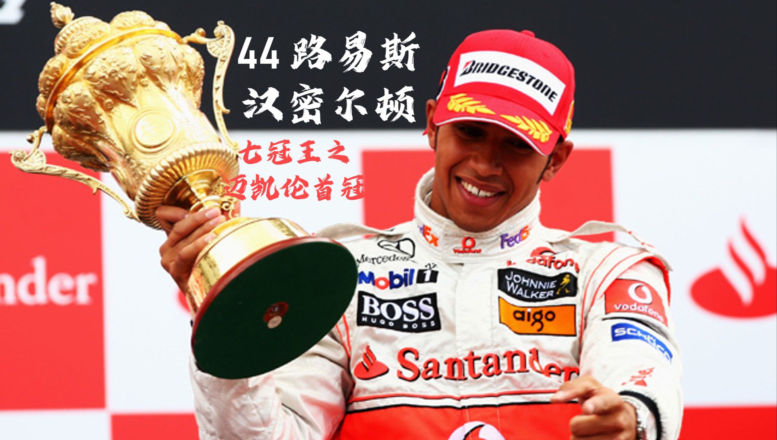 迈凯伦轻取阿斯顿马丁，汉密尔顿统治全场